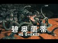 【開箱】【ゴジラ】扭蛋天花板 碧奧蘭蒂 Biollante HG D+ EX02 | 碧奧蘭蒂 植獸形態 哥斯拉扭蛋 哥吉拉  HGビオランテ巨大すぎて草 Godzilla vs Biollante