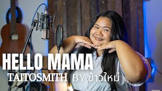 Hello Mama - TaitosmitH | Cover | ข้าวใหม่