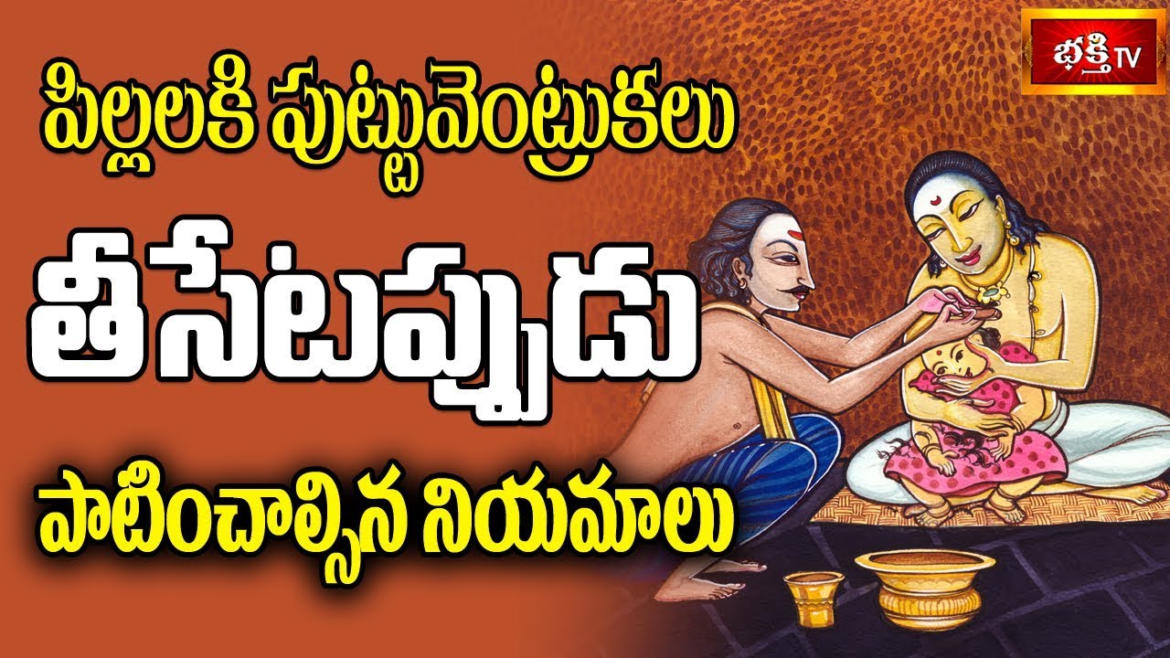 పిల్లలకి పుట్టువెంట్రుకలు తీసేటప్పుడు పాటించాల్సిన నియమాలు || Dharma Sandehalu || Bhakthi TV