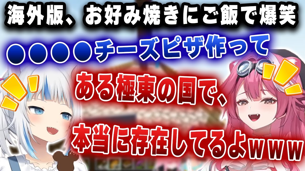 海外版、お好み焼きにご飯で大爆笑するラオーラｗｗｗ【ホロライブ/ラオーラ/がうるぐら】