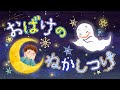 アニメ 知育絵本 読み聞かせ|寝てくれない?早く寝てほしいオバケと起きている子供の物語/おばけのねかしつけ【子ども向け動画|大人向け広告なし】