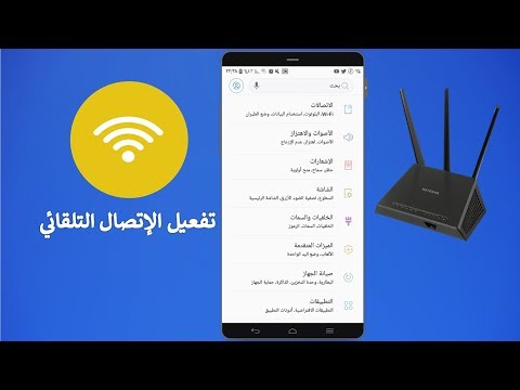 كيفية إصلاح مشكـلة الهاتف لا يتصل تلقائيًا بـشبكة الواي فاي WiFi