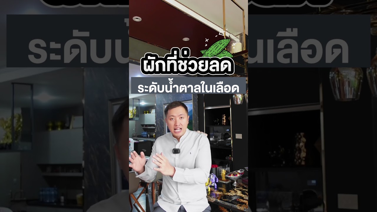 ผักที่ช่วยลดระดับน้ำตาลในเลือด