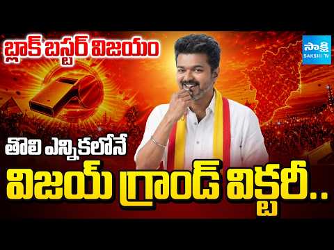 TVK Grand Victory In It's First Elections In Tamil Nadu | Vijay Alliance With Congress | @SakshiTV - SAKSHITV
