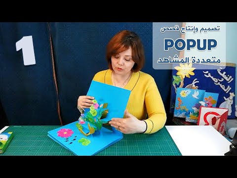 Designing pop-up stories تصميم قصص ثلاثية الابعاد للاطفال الدرس الأول :  قص النوافذ