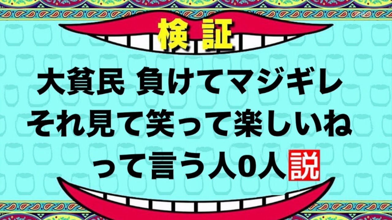 検証 大貧民負けてマジギレ それ見て笑って楽しいねって言う人マジで0人説 湘南乃風 Youtube