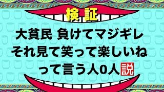 【検証】大貧民負けてマジギレ それ見て笑って楽しいねって言う人マジで0人説【湘南乃風】