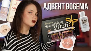 картинка: РОЗІГРАШ | advent Bogenia 2026 | доступний адвент-календар без жодного пробніка