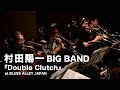 村田陽一 BIG BAND『Double Clutch』