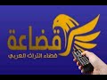 تردد قناة قضاعة Qudaah Tv 2023 الجديد على نايل سات وطريقة تنزيل القناة 