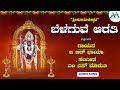 ಬೆಳಗುವೆ ಆರತಿ | Belaguve Aarathi | B R Chaya | M S Maruti | AA Digital Bhakti