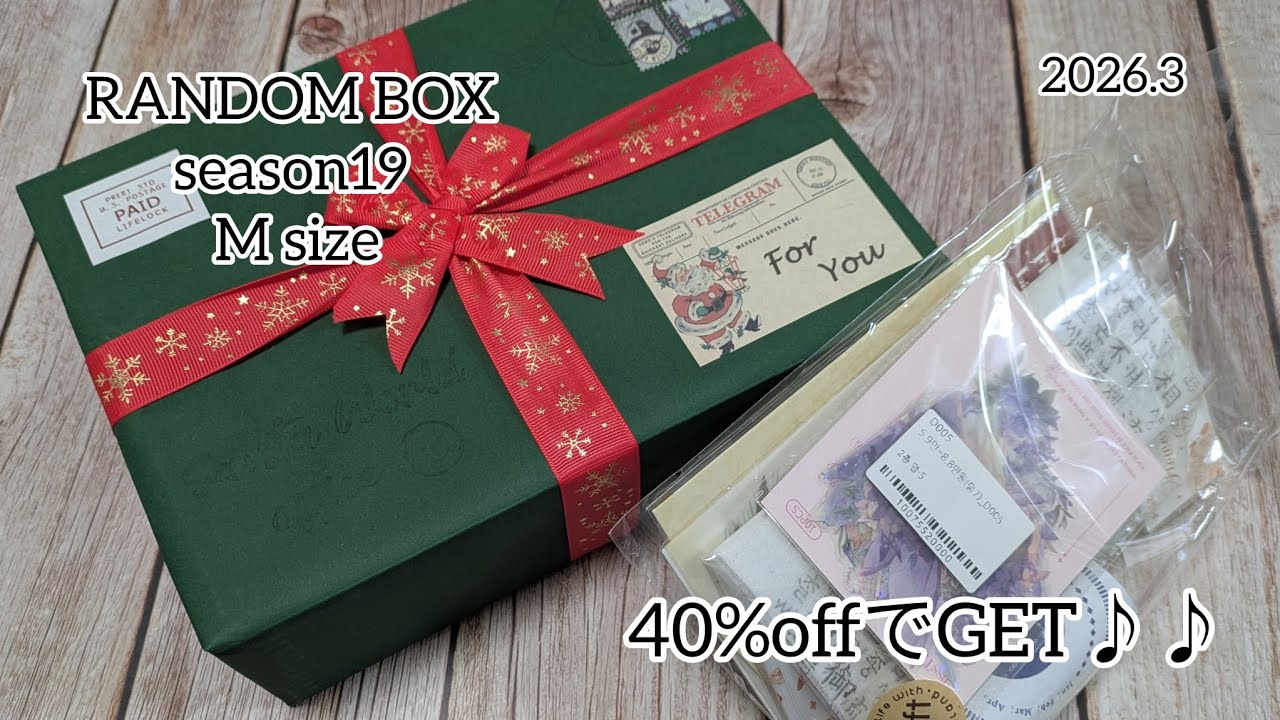 【購入品】サンタワールド　ランダムBOX　season19 Mサイズ unboxing♪♪