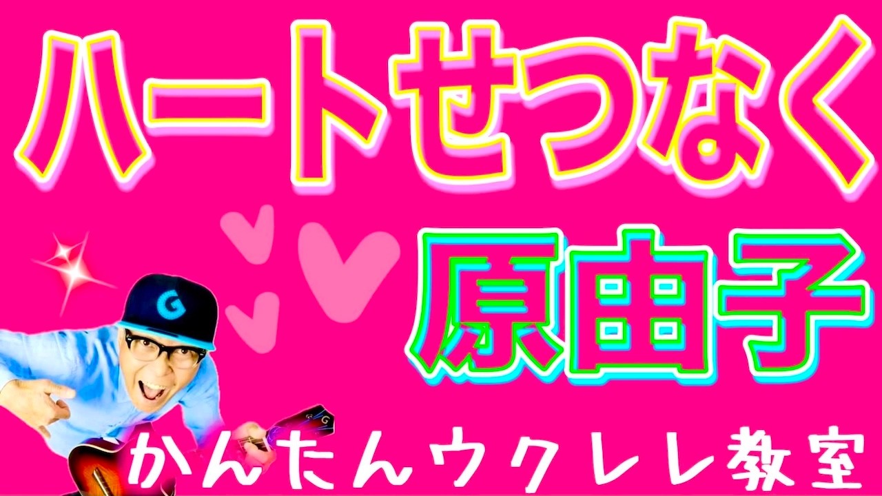ハートせつなく / 原由子【ウクレレかんたんコード&レッスン】