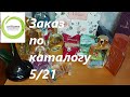 Мой заказ по 5 каталогу Орифлейм//Много парфюма❤️