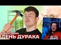 КОРОЧЕ ГОВОРЯ, ДЕНЬ ДУРАКА | РЕАКЦИЯ НА ONETWO