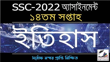 SSC 2022 History Assignment 14th Week  History Answer | এসএসসি ২০২২ ইতিহাস অ্যাসাইনমেন্ট