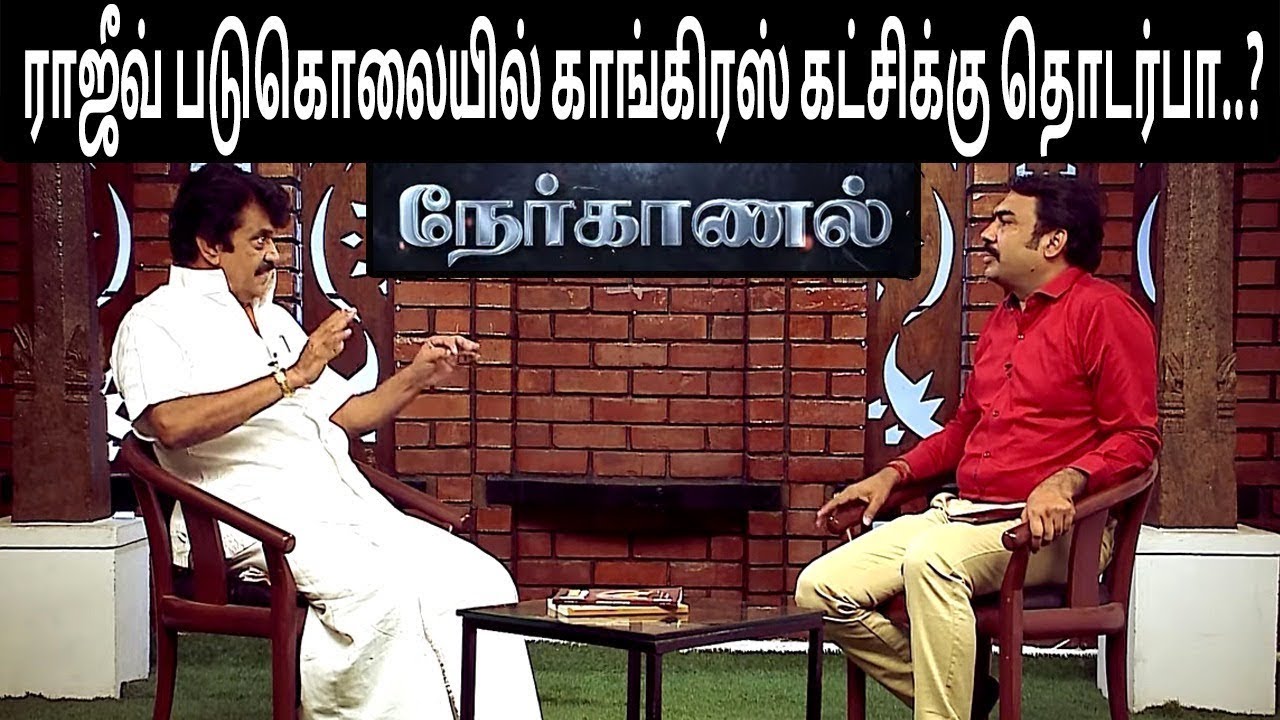 🔴LIVE: ராஜீவ் கொலையில் காங்கிரசுக்கு தொடர்பா... Rangaraj Pandey Interview With Trichy Velusamy | Congress