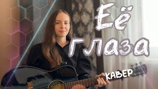картинка: Би-2 – Её глаза / кавер Anasty / cover