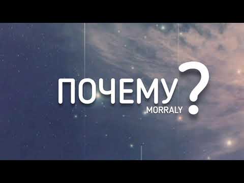 Morraly - Почему? (Lyrics) текст