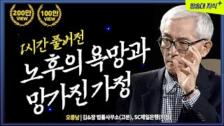 나이들수록 바꿔야 하는 당신의 고집. 행복한 노후를 위한 조언 @KnouTube  | 행복한노후 | 은퇴 | 자산 | 오종남 강연