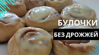 СИННАБОНЫ Без ДРОЖЖЕЙ! Булочки на КЕФИРЕ. Быстро и вкусно 😋