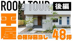 The 平屋 Room Tour Youtube
