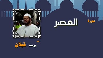 27  القران الكريم بصوت الشيخ يوسف قبلان   سورة العصر