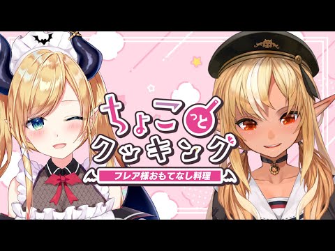 【#ちょこっとクッキング】悪魔飯⚡フレア様おもてなしする！【ホロライブ/癒月ちょこ/不知火フレア】