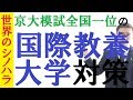 国際教養大学の傾向と対策！帰国子女に負けない方法！～京大模試全国一位の勉強法【篠原好】