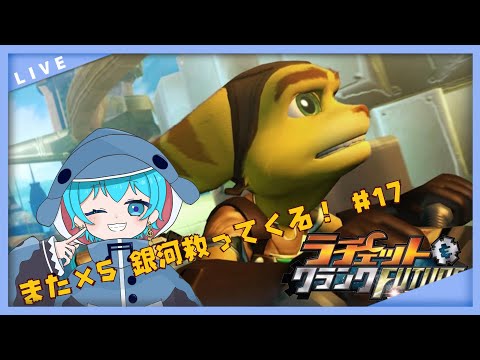 【 #水宮るおんえあ 】今日こそ！！続きからやっていくぞ～！【ラチェット&クランク FUTURE】 #17