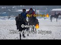 Ысык-Көл көкбөрү Финал! Жети-Өгүз vs Мурас🔥🔥🔥