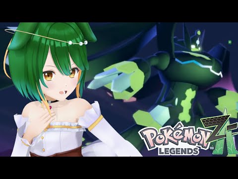 【ポケモンZA】戦いましょうジガルデ！　Pokémon LEGENDS Z-A！【Vtuber】【バ美肉】