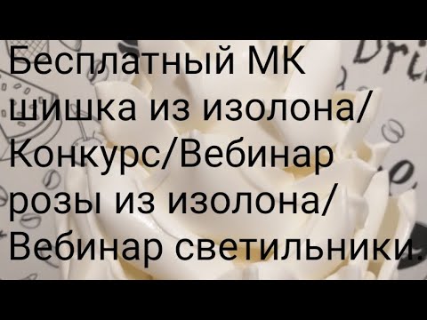 МК Шишка светильник из изолона/Конкурс/Вебинар розы/Вебинар светильники .