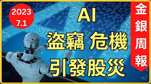[金銀周報 7.1] 黃金白銀絕處重生原因, 英國,歐洲,美國繼續加息, 經濟衰退將至,  AI 被控盜竊, AI泡沫爆破危機 [#黃金 #白銀 #黃金分析 #金價分析 #白銀分析 #黃金價挌] - 天天要聞