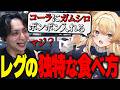 カロリーを気にしないレグに爆笑するけんき【レグルシュライオンハート/カグラナナ/望月ほぐの/月夜見レオ/アマル/イナゴン】