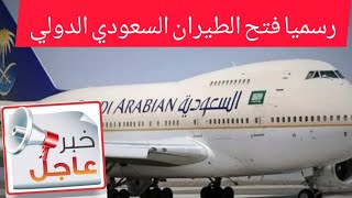 الطيران السعودي يستقبل أولي رحلات المعتمرين ومصدر يحدد موعد فتح الطيران السعودي للمصريين 