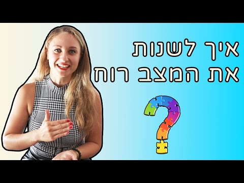 וִידֵאוֹ: 3 דרכים להתעודד אחרי יום רע