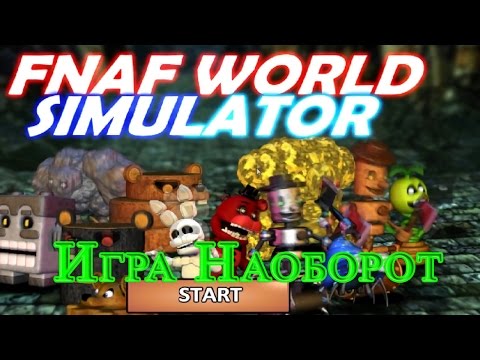 Видео: FNAF WORLD SIMULATOR - Игра Наоборот