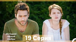 История Одной Любви 19 Серия (Русский Дубляж) (Длинная Версия)