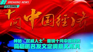 神秘权威人士再现新华社十问中国经济，时隔五年高层匿名定调意义非凡；新东方：终止K9业务；王毅出访会塔利班，欧洲四国行；彭博：阿里市值一年蒸发3440亿，全球股东价值抹杀榜首；苏丹政变总理被软禁