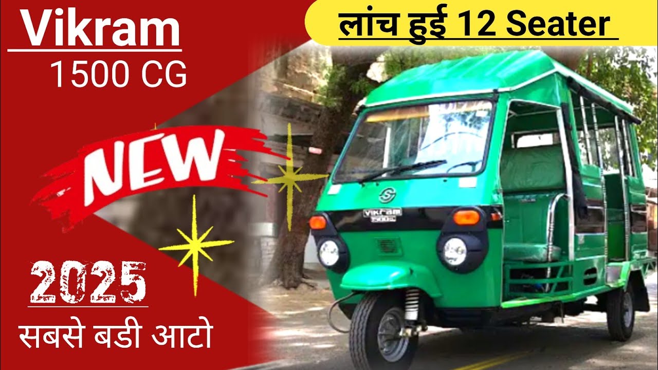 सबसे बडी और शक्तिशाली आटो  🔥Vikram 1500 CG 3 Wheeler | 12 Seater | Vikram Auto price Specification|