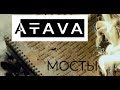 ATAVA - МОСТЫ - ALL STAR TV 2018