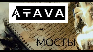 ATAVA - МОСТЫ - ALL STAR TV 2018