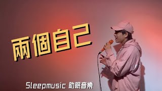 助眠音樂《兩個自己Double Me》 (男生版) 黃譽韶cover