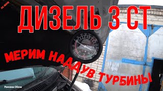 Дизель-3СТ, мерим давление наддува турбины. Ремзона Обоза