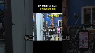헬스 인플루언서 영상의 충격적인 촬영 실체