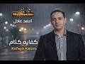 كفايه كلام احمد عادل الفيديو الرسمى 2026    