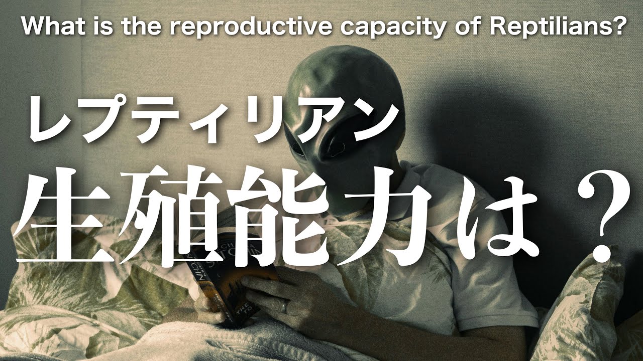 【 レプティリアン 】生殖能力はあるの？What is the reproductive capacity of Reptilians?