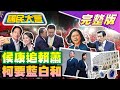 【國民大會完整版】侯康配民調直追賴蕭! 柯文哲希望藍白和! 吳欣盈驚人身價曝光! 財政部施壓8大公股銀行? 周玉蔻轟唐鳳不適任! 馬英九再批蔡英文論文!｜20231127