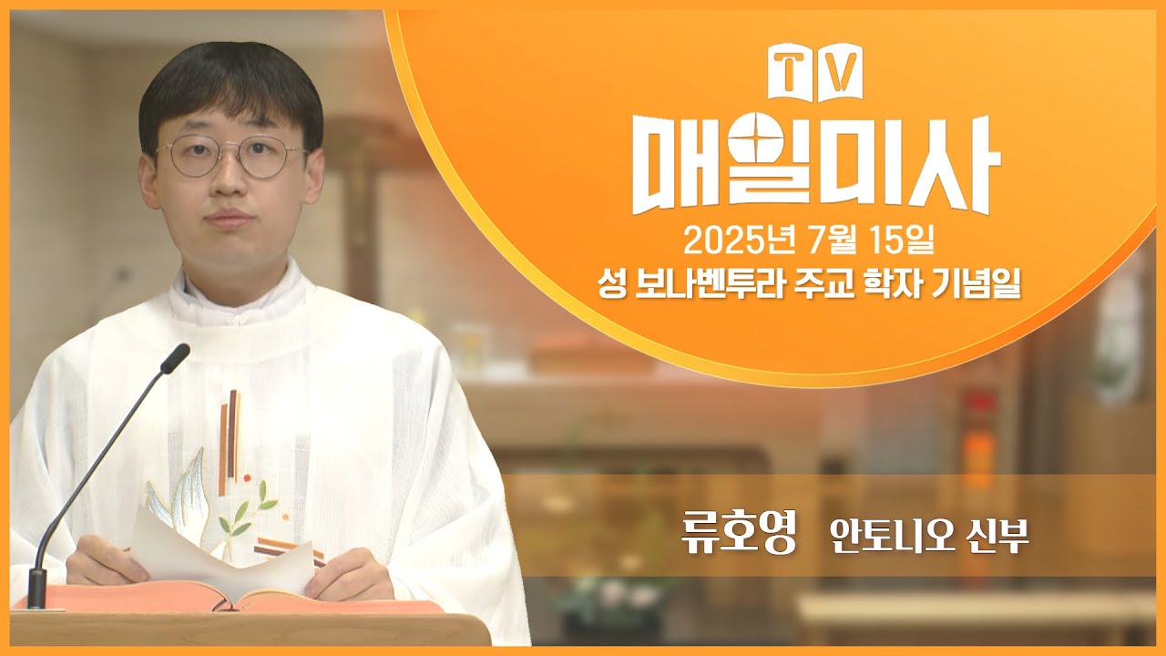 2025년 7월 15일 성 보나벤투라 주교 학자 기념일 매일미사ㅣ류호영 안토니오 신부 집전 - YouTube